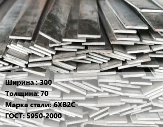 Полоса стальная 300х70 Сталь: 6ХВ2С ГОСТ: 5950-2000